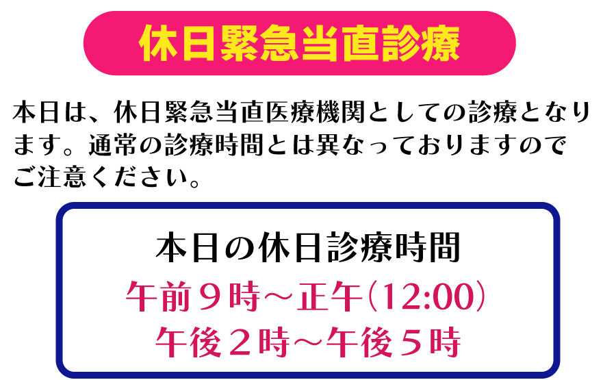 岡崎市　休日緊急当直診療のおしらせ