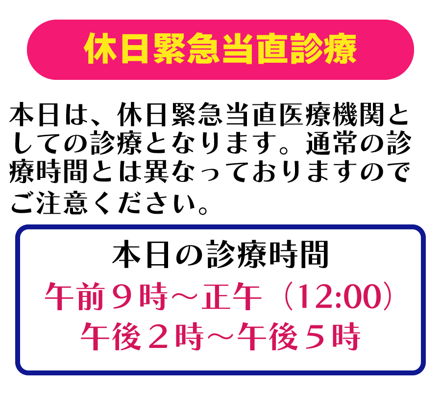 岡崎市　休日緊急当直診療のおしらせ