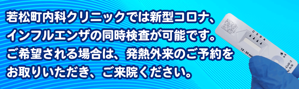 岡崎市の若松町内科クリニックでは新型コロナ、インフルエンザの同時検査が可能です。