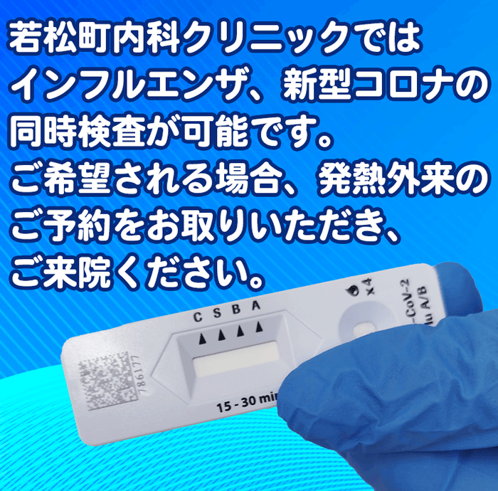 岡崎市の若松町内科クリニックでは新型コロナ、インフルエンザの同時検査が可能です。