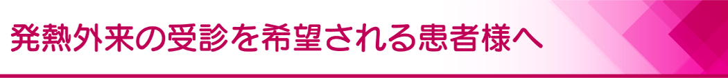 若松町内科クリニック　発熱外来のご案内